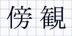 傍観