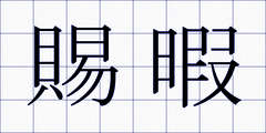賜暇