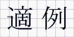 適例