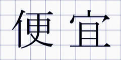便宜