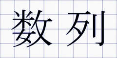 数列