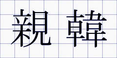 親韓