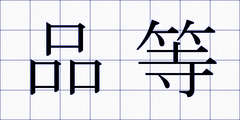 品等