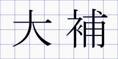 大補