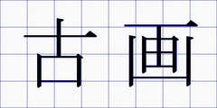 古画