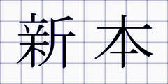 新本