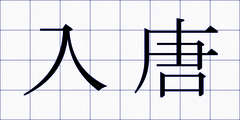 入唐