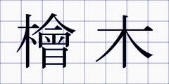 檜木