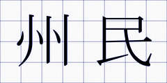 州民