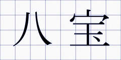 八宝