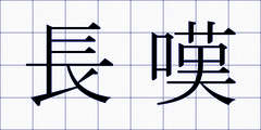 長嘆