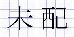 未配