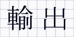 輸出