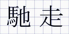 馳走