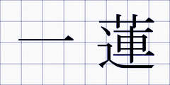 一蓮