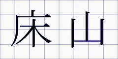 床山