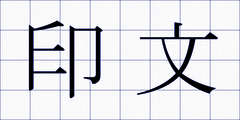 印文