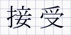 接受