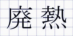 廃熱
