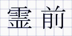 霊前