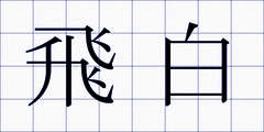飛白