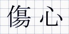 傷心