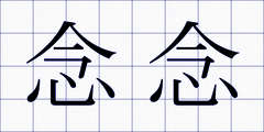 念念