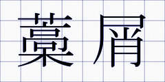 藁屑