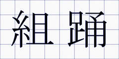 組踊