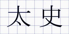 太史