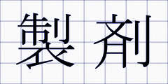 製剤