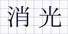 消光