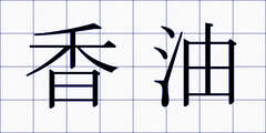 香油