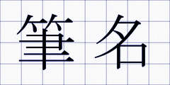 筆名