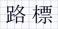 路標