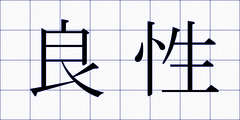 良性