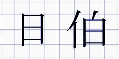 日伯