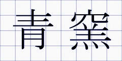 青窯