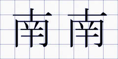 南南