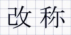 改称