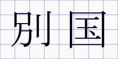 別国