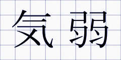 気弱