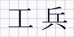 工兵