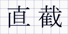 直截