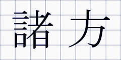 諸方