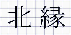 北縁