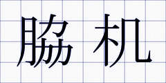 脇机