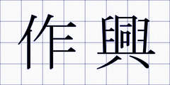 作興