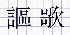 謳歌