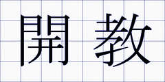開教
